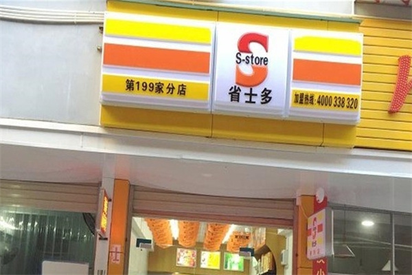 省士多便利店