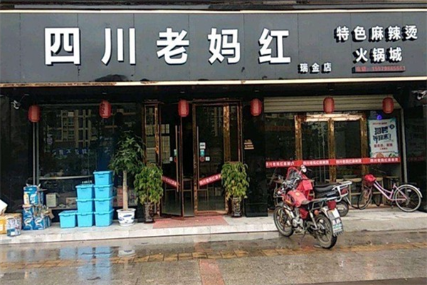 老妈红串串火锅
