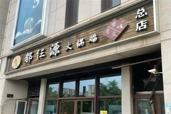 都三源火锅鸡