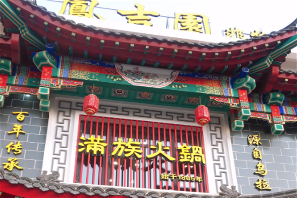 凤吉园满族火锅 凤吉园满族火锅