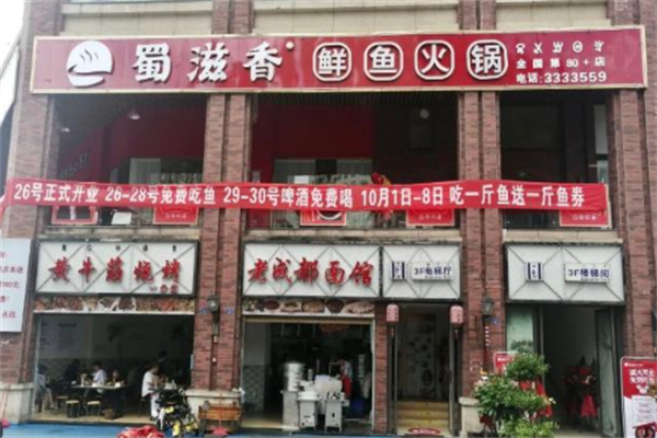 蜀滋香火锅