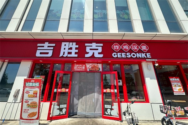 吉胜克炸鸡汉堡