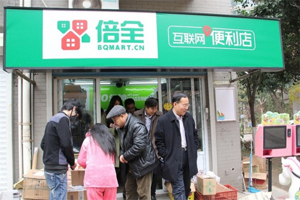 倍全便利店 倍全便利店
