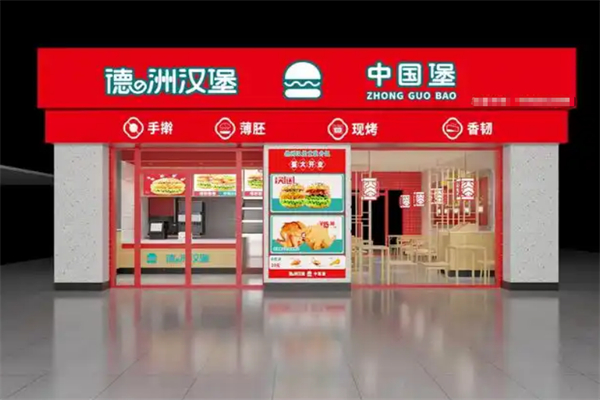 德之洲汉堡 德之洲汉堡