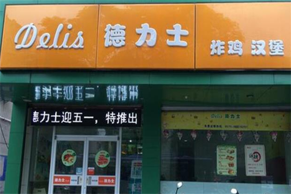 德力士汉堡 德力士汉堡