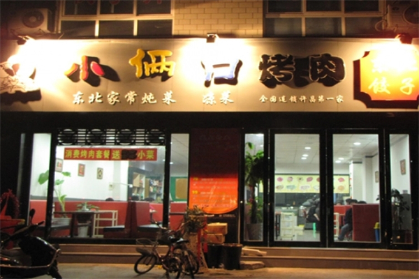 小俩口烤肉