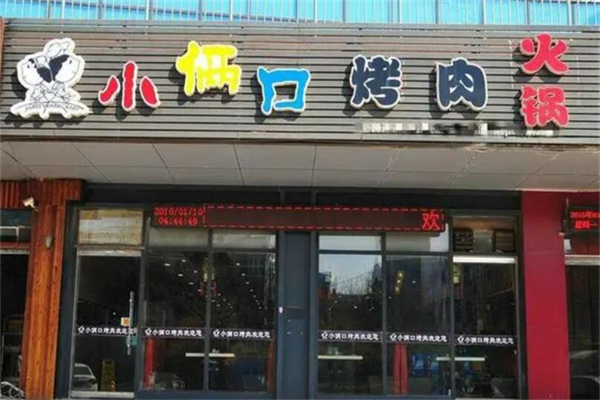 小俩口烤肉