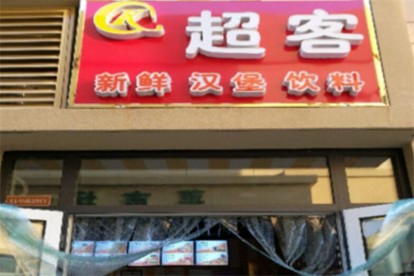 超客汉堡 超客汉堡