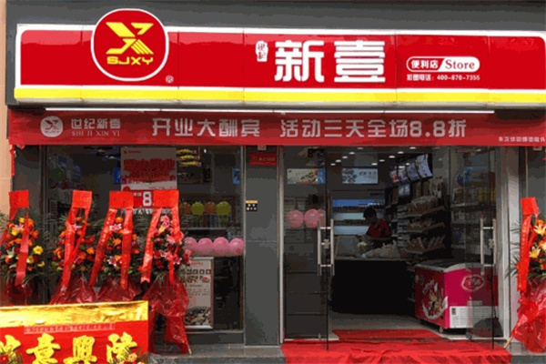 世纪新壹便利店 世纪新壹便利店