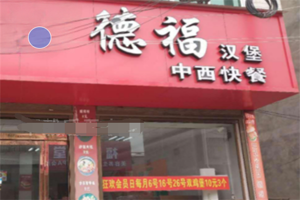 德福汉堡