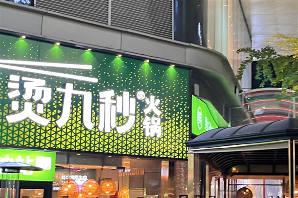 烫九秒火锅