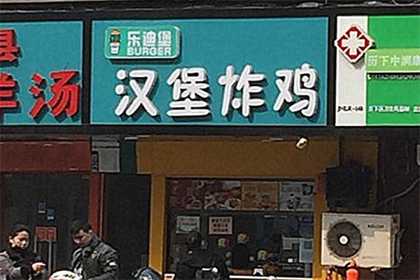乐迪堡炸鸡汉堡 乐迪堡炸鸡汉堡