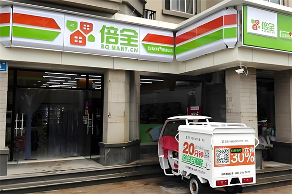 倍全便利店 倍全便利店