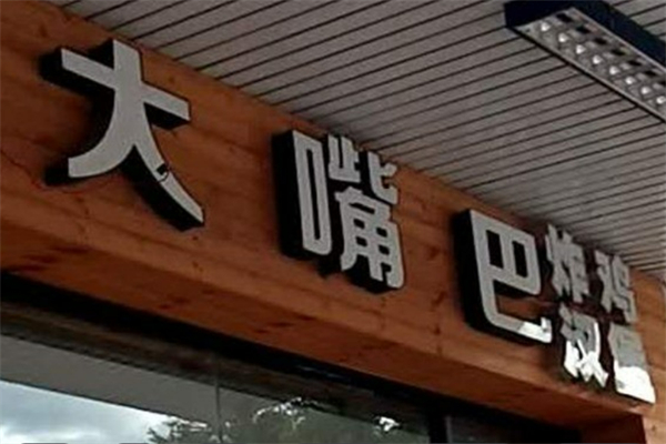 大嘴巴汉堡