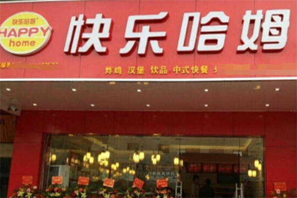 快乐哈姆汉堡加盟 快乐哈姆汉堡加盟