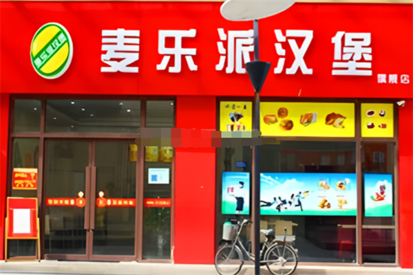 麦乐派汉堡 麦乐派汉堡