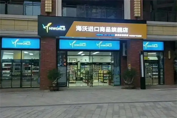 海沃全球购进口超市 海沃全球购进口超市