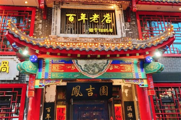 凤吉园满族火锅 凤吉园满族火锅