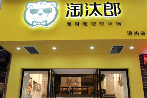 淘汰郎火锅店