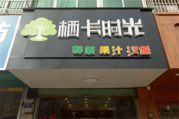 栖卡时光奶茶