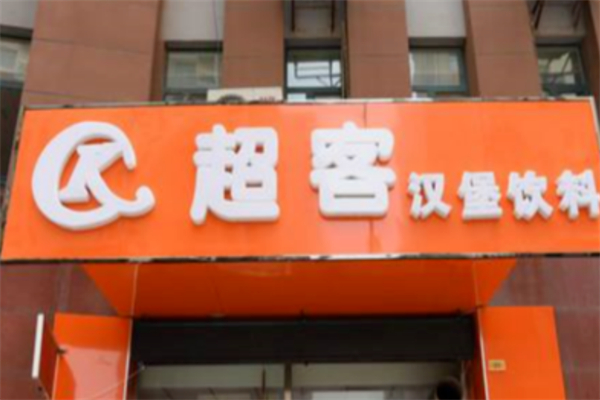 超客汉堡 超客汉堡