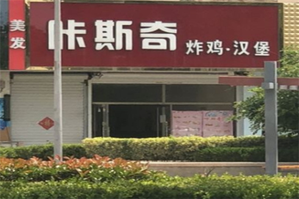 咔斯奇汉堡