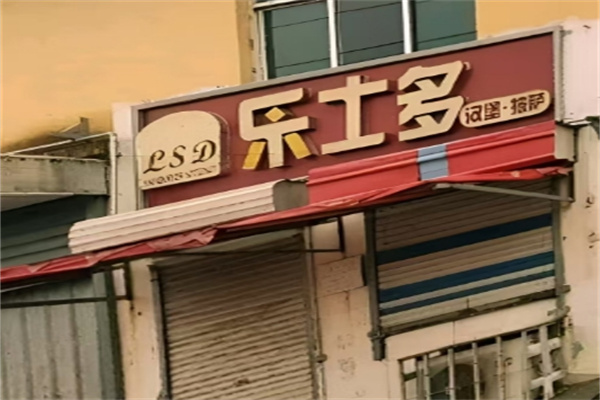 乐士多汉堡