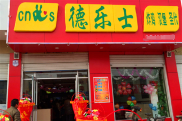 德乐士炸鸡汉堡