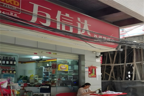 万信达便利店