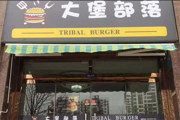大堡部落汉堡 大堡部落汉堡