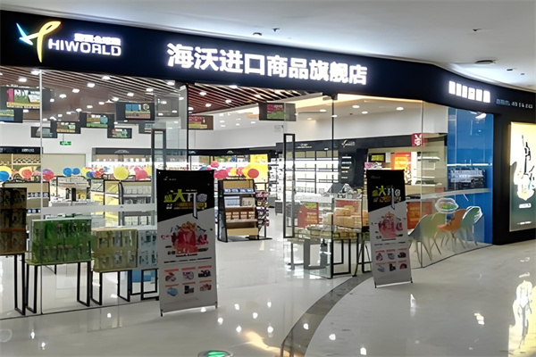 海沃全球购进口超市 海沃全球购进口超市