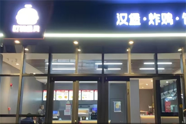 叮咚汉堡