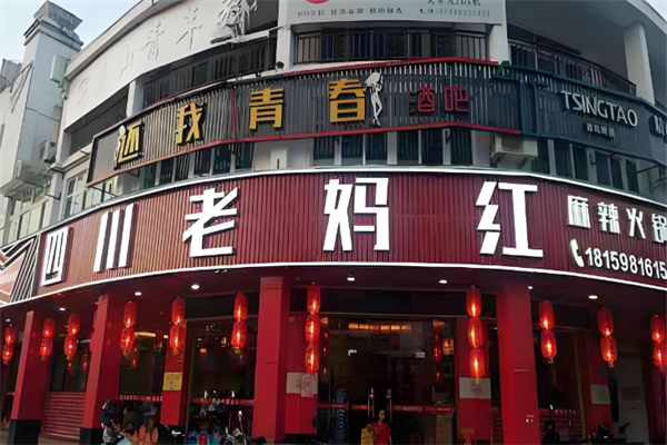 老妈红串串火锅