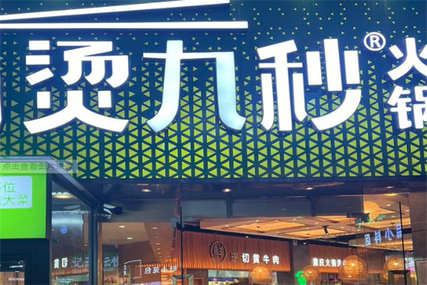 烫九秒火锅