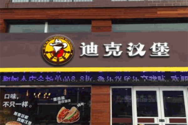 迪克汉堡