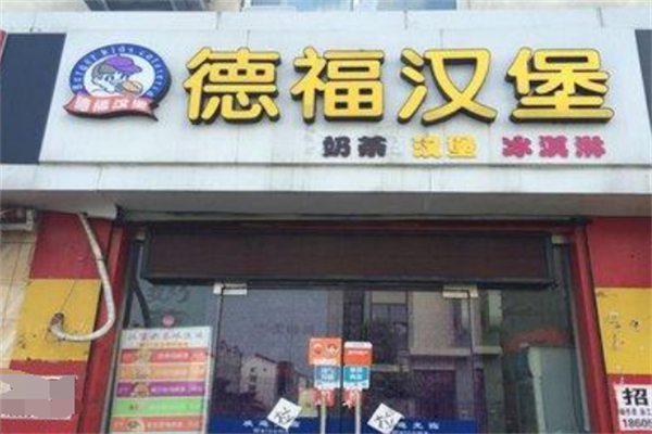 德福汉堡