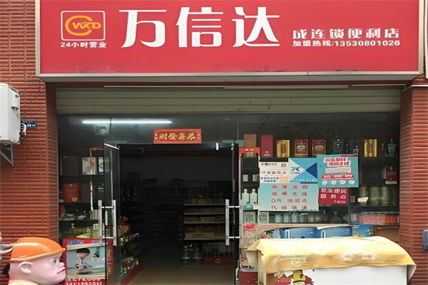万信达便利店