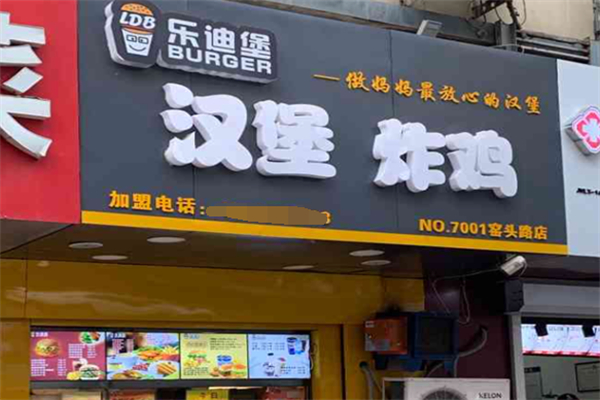 乐迪堡炸鸡汉堡 乐迪堡炸鸡汉堡