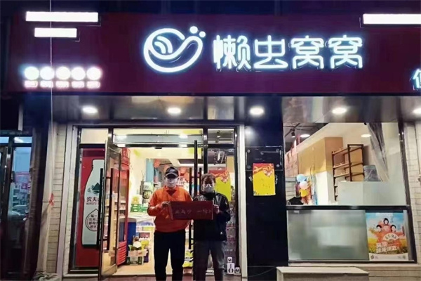 懒虫窝窝智能便利店 懒虫窝窝智能便利店