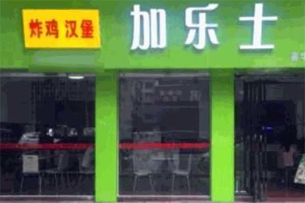 加乐士汉堡店