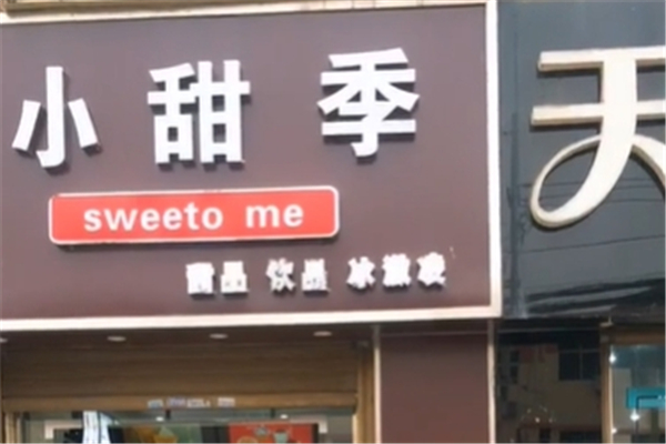 小甜季奶茶加盟