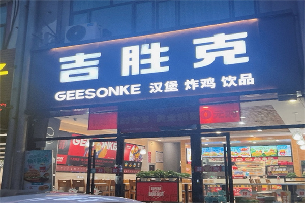 吉胜克汉堡