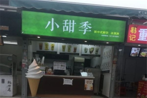 小甜季奶茶加盟 小甜季奶茶加盟