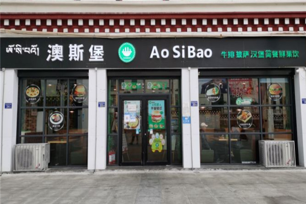 澳斯堡汉堡 澳斯堡汉堡