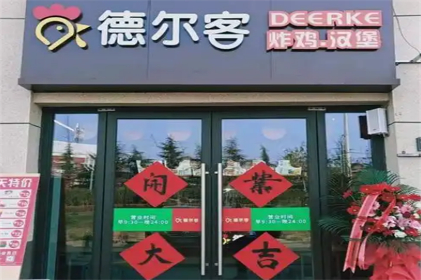 德尔客炸鸡汉堡 德尔客炸鸡汉堡