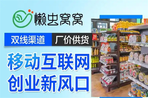 懒虫窝窝智能便利店 懒虫窝窝智能便利店