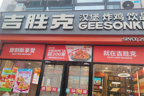吉胜克汉堡