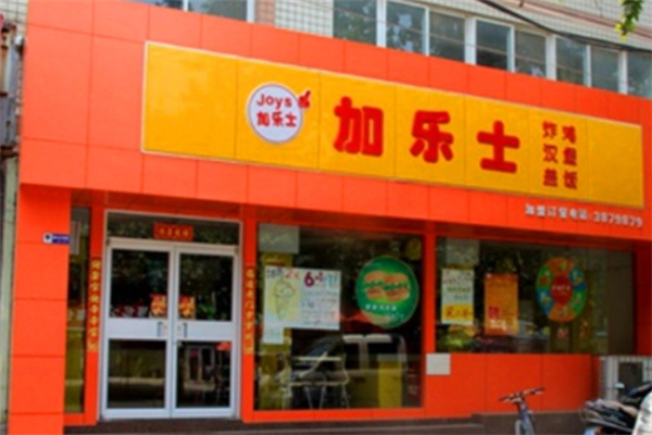加乐士汉堡店