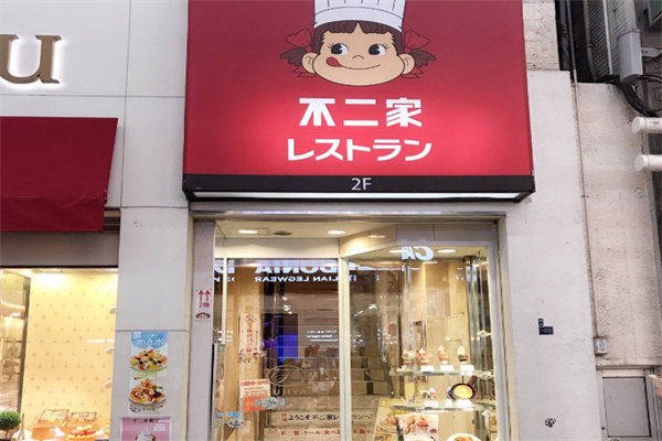 不二家汉堡