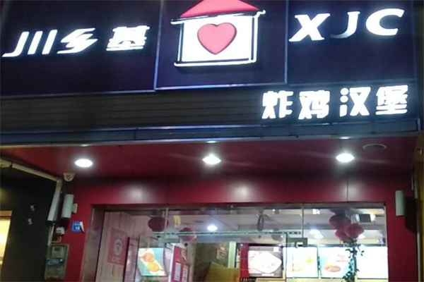 川乡基汉堡